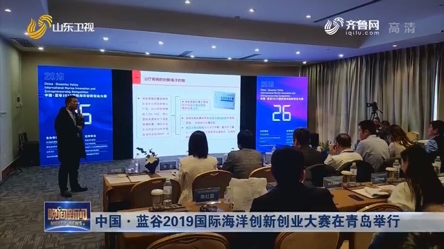 中国·蓝谷2019国际海洋创新创业大赛在青岛举行