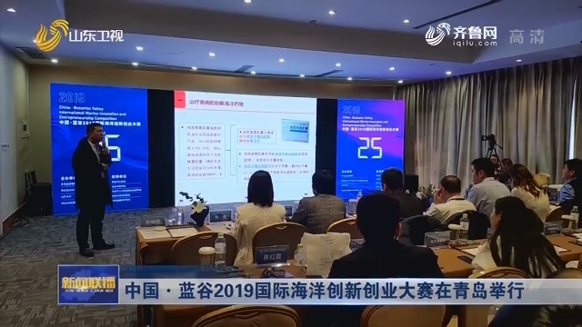 中国·蓝谷2019国际海洋创新创业大赛在青岛举行
