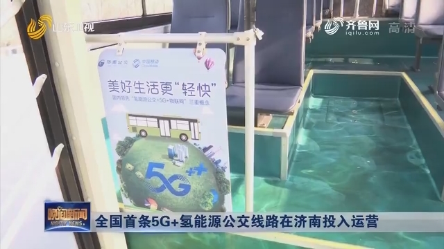 全国首条5G+氢能源公交线路在济南投入运营