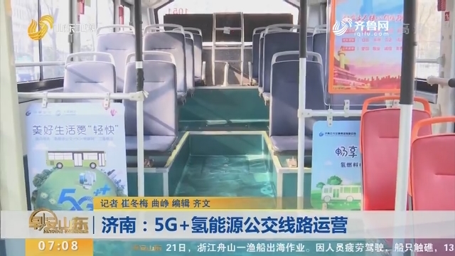 【闪电新闻排行榜】济南：5G+氢能源公交线路运营