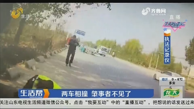 淄博：两车相撞 肇事者不见了