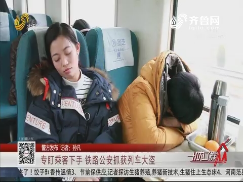 【警方发布】专盯乘客下手 铁路公安抓获列车大盗
