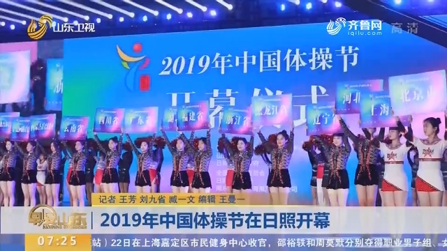 2019年中国体操节在日照开幕