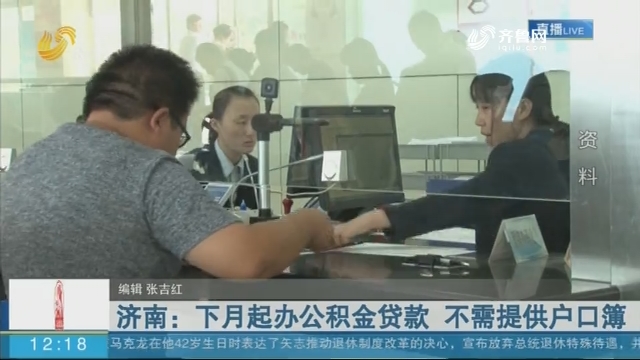 济南：下月起办公积金贷款 不需提供户口簿