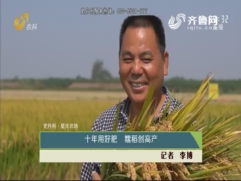 【史丹利·星光农场】十年用好肥 糯稻创高产