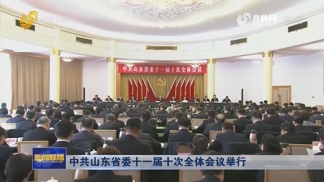中共山东省委十一届十次全体会议举行