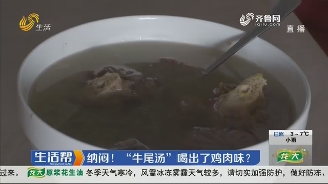 济南：纳闷！“牛尾汤”喝出了鸡肉味？