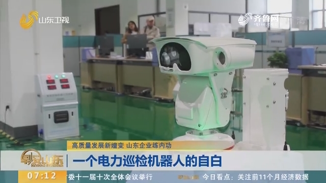 【闪电新闻排行榜】高质量发展新嬗变 山东企业练内功：一个电力巡检机器人的自白