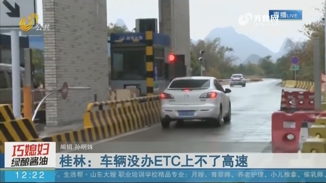 桂林：车辆没办ETC上不了高速