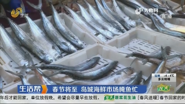 春节将至 岛城海鲜市场腌鱼忙