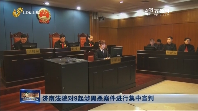 济南法院对9起涉黑恶案件进行集中宣判