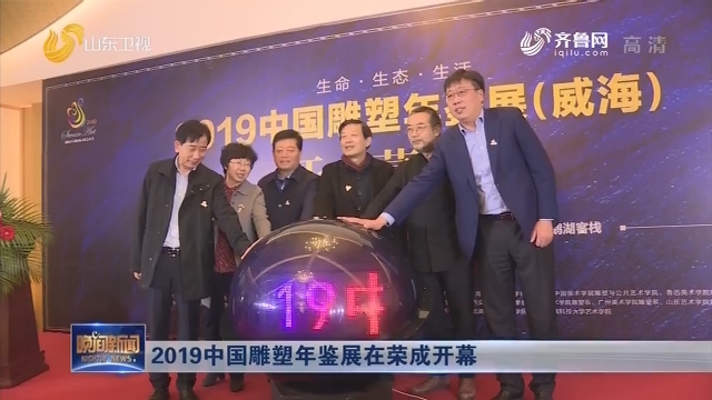 2019中国雕塑年鉴展在荣成开幕