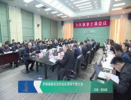 济南高新区召开全区领导干部大会