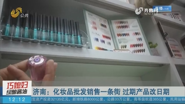 【问政山东】济南：化妆品批发销售一条街 过期产品改日期
