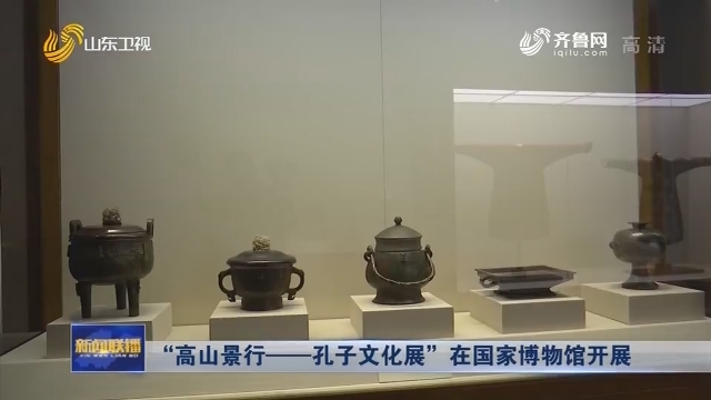  “高山景行——孔子文化展”在国家博物馆开展