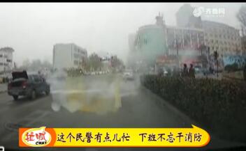 济南：这个民警有点儿忙 下班不忘干消防