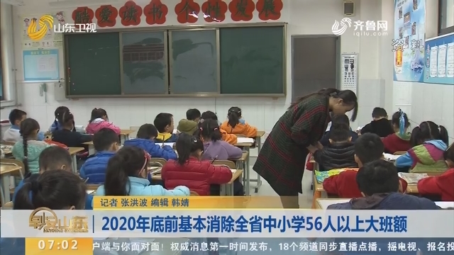 2020年底前基本消除山东省中小学56人以上大班额