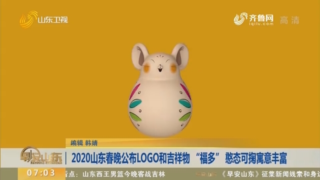 2020山东春晚公布LOGO和吉祥物 “福多” 憨态可掬寓意丰富