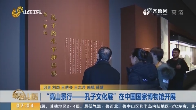 “高山景行——孔子文化展”在中国国家博物馆开展