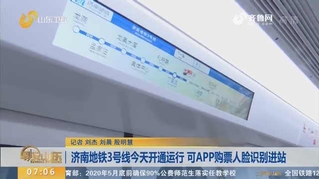 【闪电连线】济南地铁3号线28日开通运行 可APP购票人脸识别进站