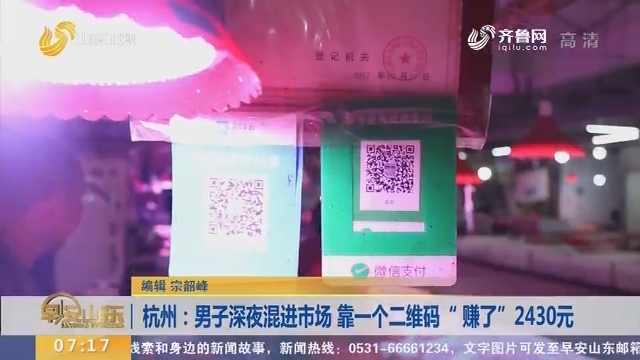 【闪电新闻排行榜】杭州：男子深夜混进市场 靠一个二维码“赚了”2430元