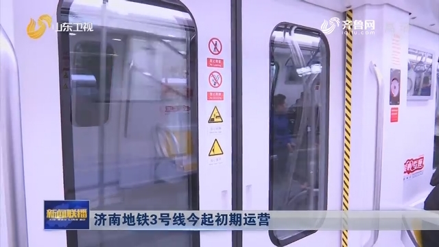 济南地铁3号线今起初期运营