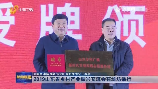 2019山东省乡村产业振兴交流会在潍坊举行