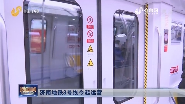 济南地铁3号线今起运营