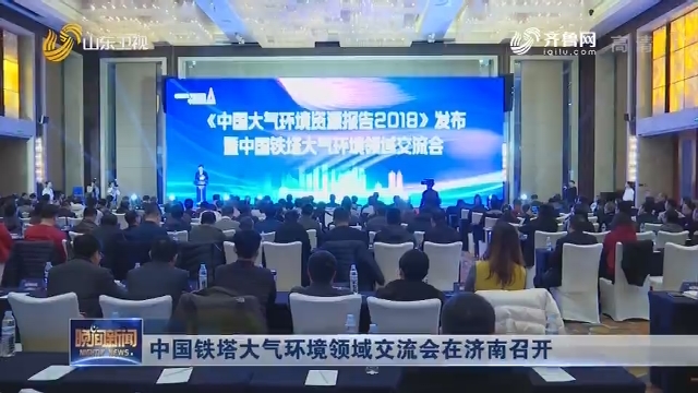 中国铁塔大气环境领域交流会在济南召开