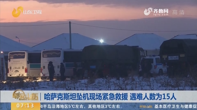 哈萨克斯坦坠机现场紧急救援 遇难人数为15人