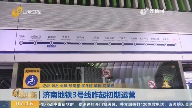 【闪电新闻排行榜】济南地铁3号线12月28日起初期运营
