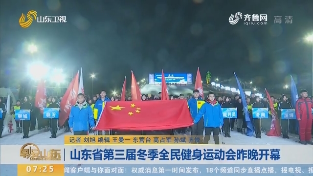 山东省第三届冬季全民健身运动会12月28日晚开幕