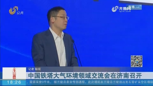 中国铁塔大气环境领域交流会在济南召开