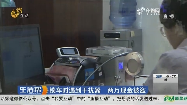 青岛：锁车时遇到干扰器 两万现金被盗