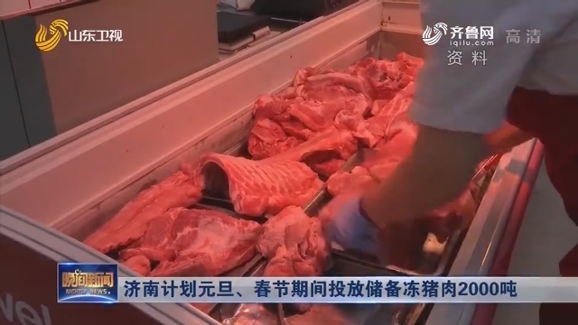 济南计划元旦、春节期间投放储备冻猪肉2000吨
