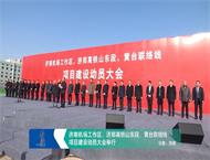 济南机场工作区、济郑高铁山东段、黄台联络线项目建设动员大会举行