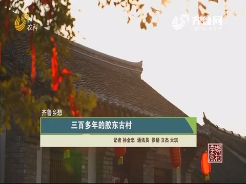 【齐鲁乡愁】三百多年的胶东古村