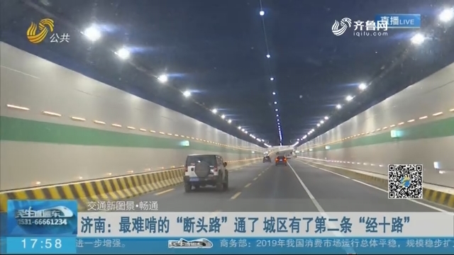 【交通新图景·畅通】济南：最难啃的“断头路”通了 城区有了第二条“经十路”