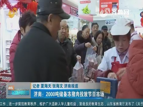 【节日市场供应】济南：2000吨储备冻猪肉投放节日市场