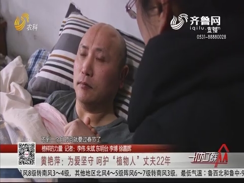 【榜样的力量】黄艳萍：为爱坚守 呵护“植物人”丈夫22年