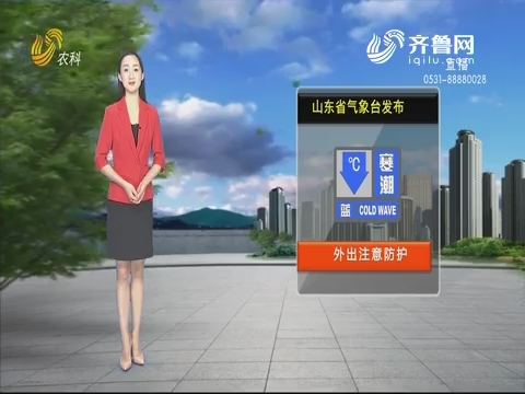 看天气：山东省气象台发布寒潮蓝色预警信号