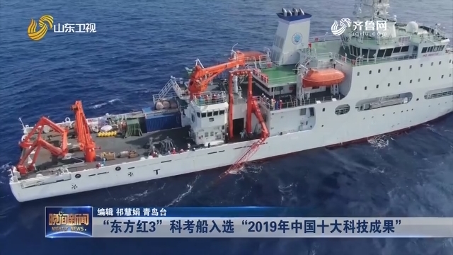 “东方红3”科考船入选“2019年中国十大科技成果”
