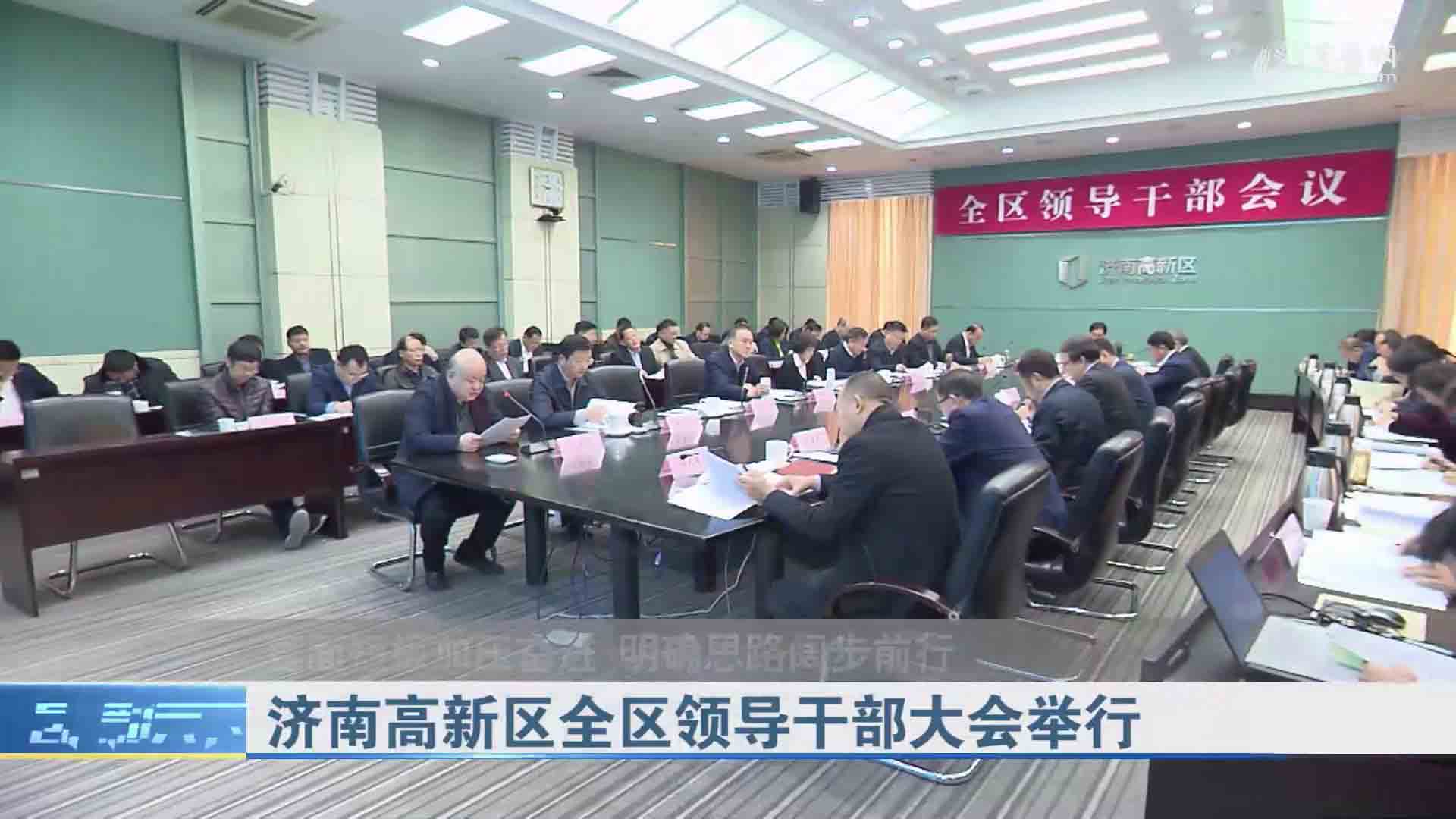 济南高新区全区领导干部大会举行