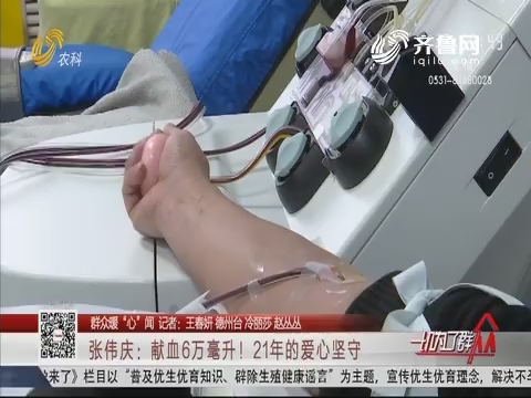 【群众暖“心”闻】张伟庆：献血6万毫升！21年的爱心坚守