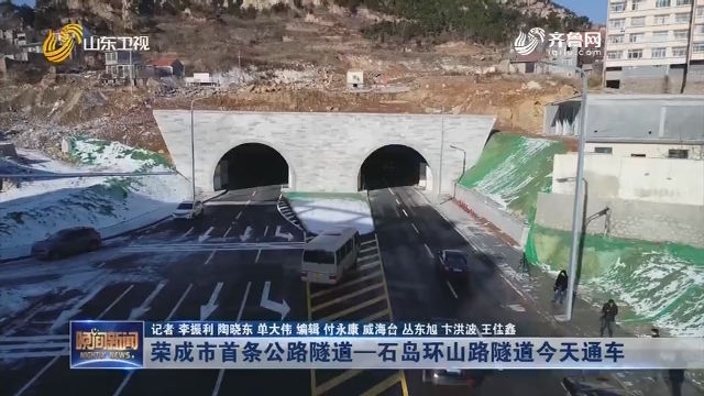 荣成市首条公路隧道—石岛环山路隧道今天通车