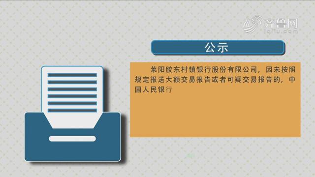 中国人民银行烟台市中心支行公布了对华夏银行股份有限公司烟台分行等多家银行金融机构的处罚公示《齐鲁金融》20200101播出