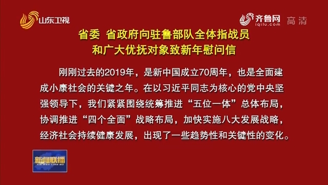  省委省政府向驻鲁部队全体指战员和广大优抚对象致新年慰问信