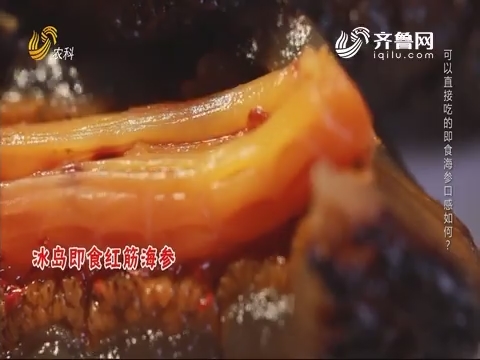20200101《中国原产递》：野生红筋海参