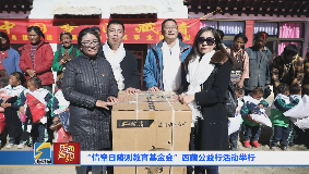 “情牵日喀则教育基金会”西藏公益行活动举行