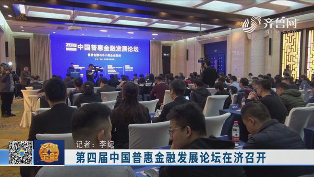 第四届中国普惠金融发展论坛在济召开《齐鲁金融》20200101播出